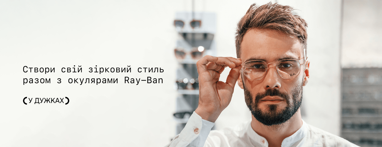 окуляри ray ban в інтернет-магазині у дужках