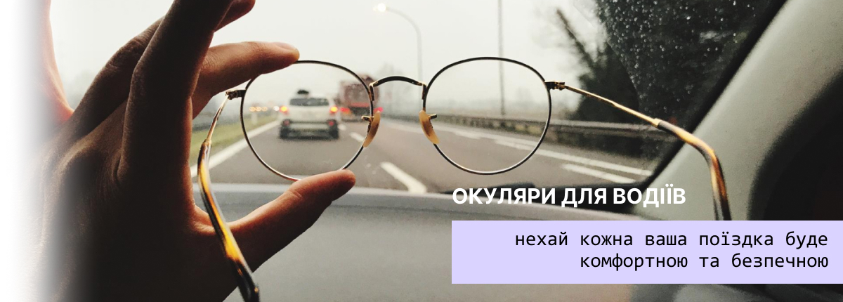 купити окуляри для водіння