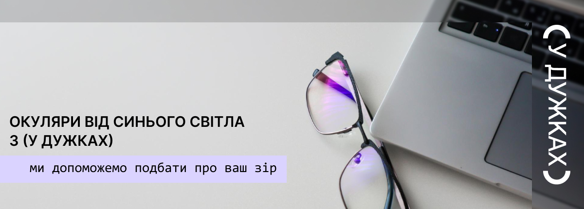 окуляри від синього світла