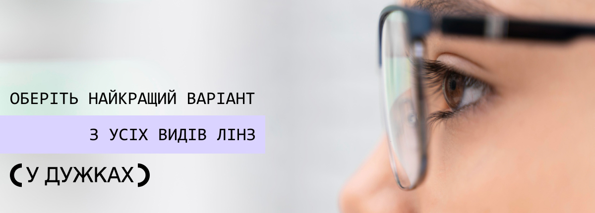 окуляри для корекції зору