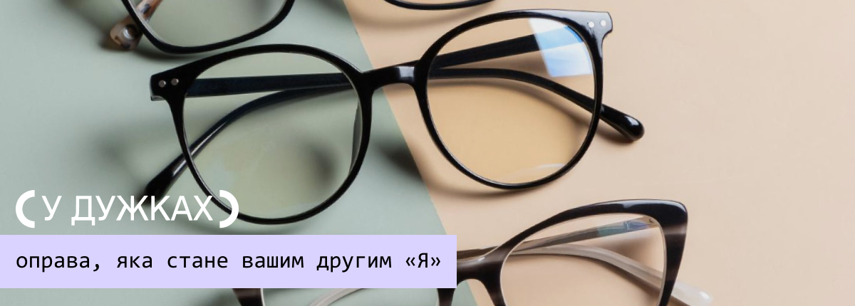 купити оправу для окулярів 